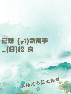 官路醫(yī)武高手