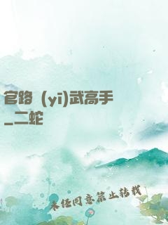 官路醫(yī)武高手