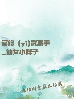 官路醫(yī)武高手