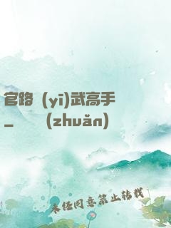 官路醫(yī)武高手
