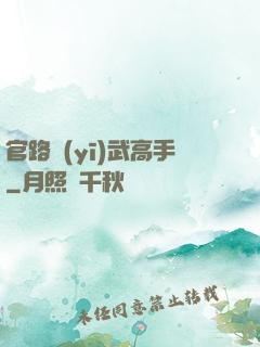 官路醫(yī)武高手