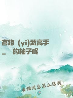 官路醫(yī)武高手