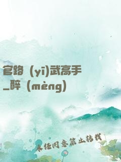官路醫(yī)武高手