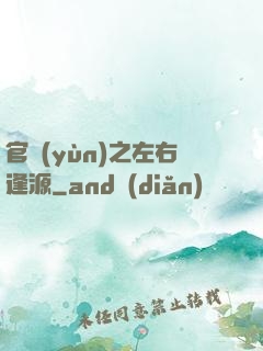 官運(yùn)之左右逢源