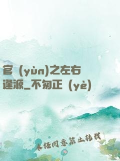 官運(yùn)之左右逢源