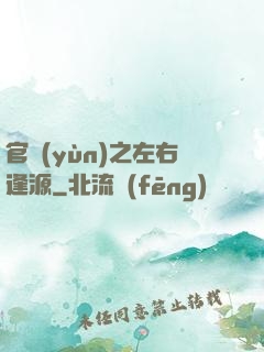 官運(yùn)之左右逢源