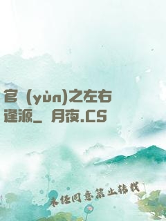 官運(yùn)之左右逢源