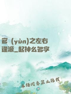 官運(yùn)之左右逢源