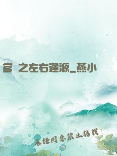官運之左右逢源