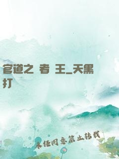 官道之勝者為王