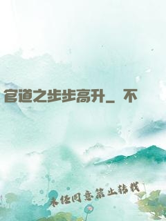 官道之步步高升