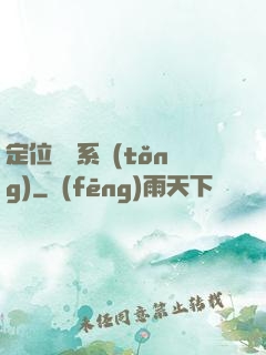 定位尋寶系統(tǒng)