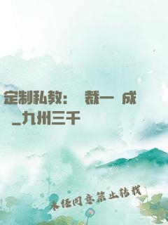 定制私教：總裁一寵成癮