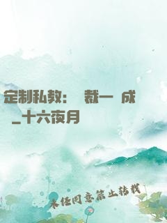定制私教：總裁一寵成癮