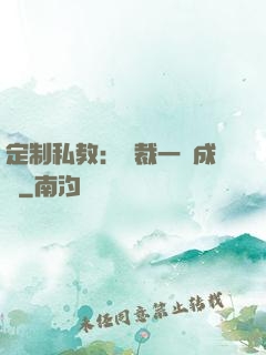 定制私教：總裁一寵成癮