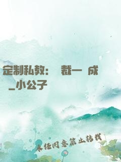 定制私教：總裁一寵成癮