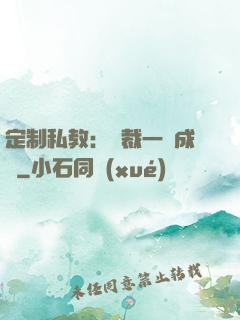 定制私教：總裁一寵成癮