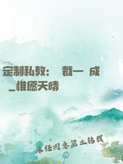 定制私教：總裁一寵成癮