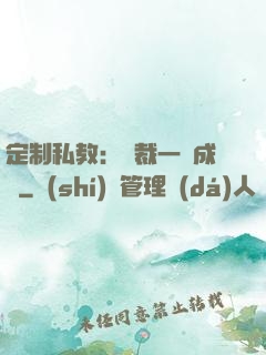 定制私教：總裁一寵成癮