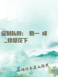 定制私教：總裁一寵成癮