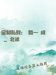 定制私教：總裁一寵成癮