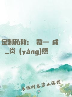 定制私教：總裁一寵成癮