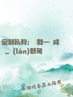 定制私教：總裁一寵成癮