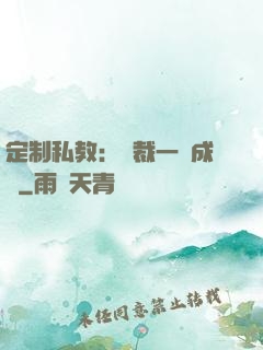 定制私教：總裁一寵成癮