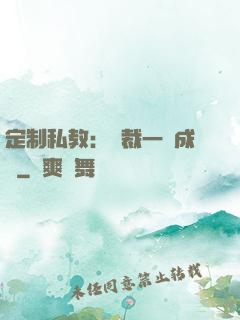 定制私教：總裁一寵成癮