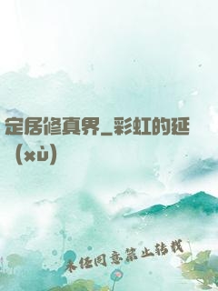 定居修真界