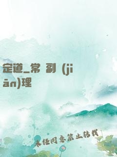 定道