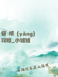 客棧喂養(yǎng)攻略