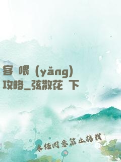 客棧喂養(yǎng)攻略