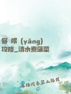客棧喂養(yǎng)攻略