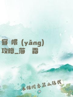 客棧喂養(yǎng)攻略