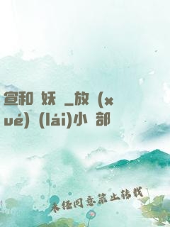 宣和斬妖錄