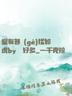 室友各個(gè)猛如虎by夢見好多