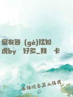 室友各個(gè)猛如虎by夢見好多