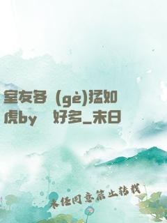 室友各個(gè)猛如虎by夢見好多
