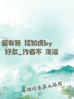 室友各個猛如虎by夢見好多