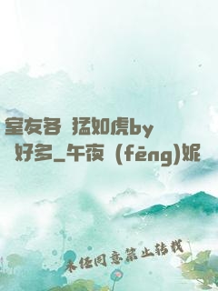 室友各個猛如虎by夢見好多