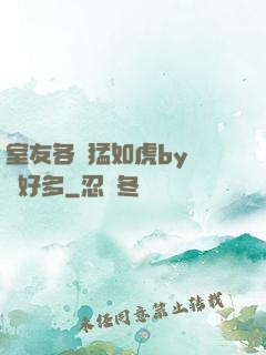 室友各個猛如虎by夢見好多