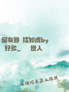室友各個猛如虎by夢見好多