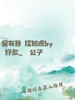 室友各個猛如虎by夢見好多