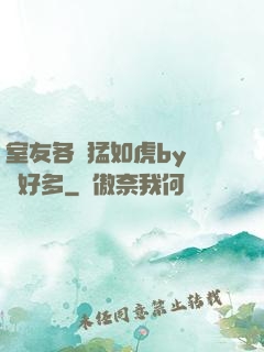 室友各個猛如虎by夢見好多