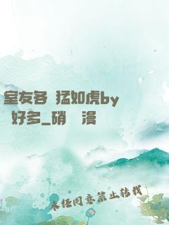 室友各個猛如虎by夢見好多