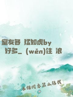 室友各個猛如虎by夢見好多