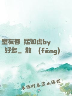 室友各個猛如虎by夢見好多