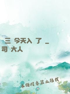 宮三爺今天入贅了嗎
