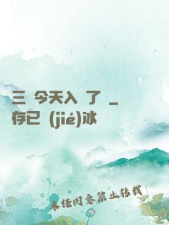 宮三爺今天入贅了嗎